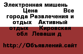 Электронная мишень VDarts H2 › Цена ­ 12 000 - Все города Развлечения и отдых » Активный отдых   . Кировская обл.,Леваши д.